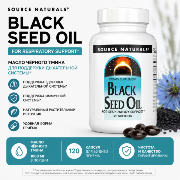 Source Naturals Black Seed Oil - 120 капсул