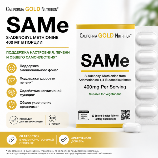 California Gold Nutrition SAMe - 60 капс